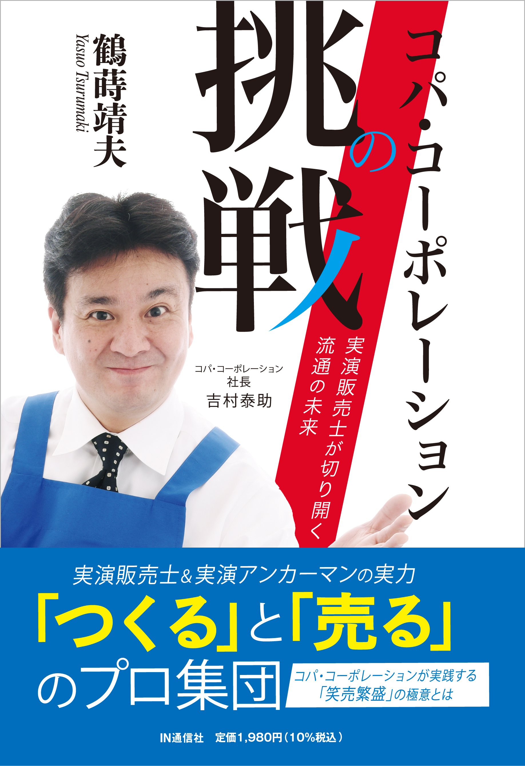 【お知らせ】”コパ・コーポレーションの挑戦: 実演販売士が切り開く流通の未来”の発売